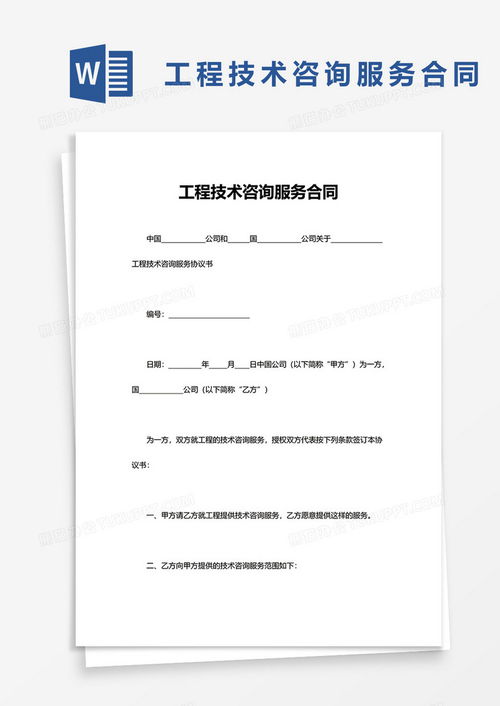 实用工程技术咨询服务合同Word模板下载指南